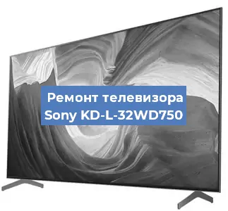 Ремонт телевизора Sony KD-L-32WD750 в Челябинске